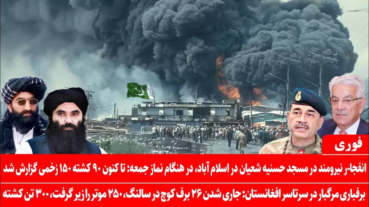 خبرعاجل: انفجا-ر نیرومند در مسجد شعیان در اسلام آباد در هنگام نماز جمعه: ۹۰ تن کشته و بیش ۱۵۰ زخمی