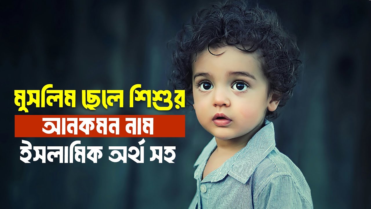 ছেলে শিশুর আনকমন নাম ইসলামিক অর্থসহ | muslim baby boy names 2024