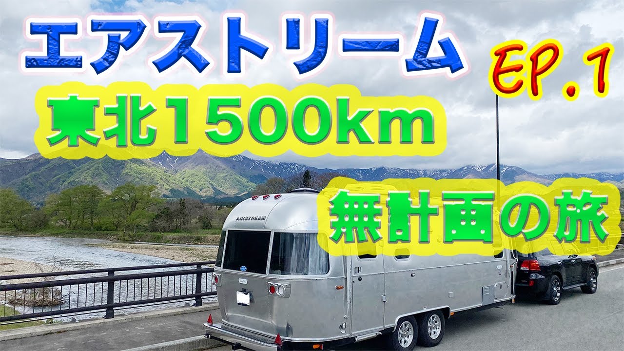 【エアストリームで東北の旅/Ep.1】無計画1500kmの旅のスタート！最初の目的地は、おらだの川公園無料キャンプ場に決定！【オフグリッド】