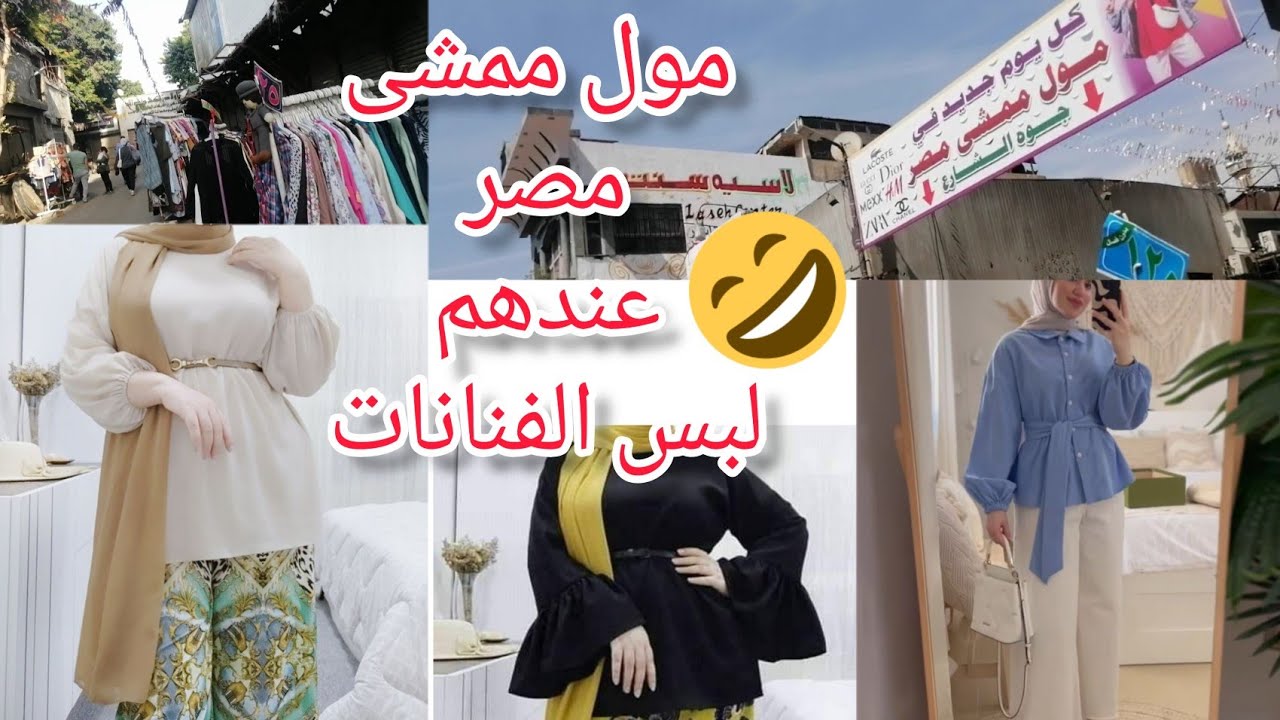 جولة💥 فى مول ممشى مصر🤗 وفعلا مليان لبس الفنانات🙈 وبرخص التراب 🥳🥳🥳🥳