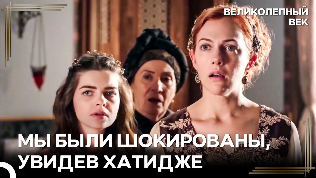 Я избила Хатидже я до Неузнаваемости, Но Она Снова Осталась Жива | Великолепный Век