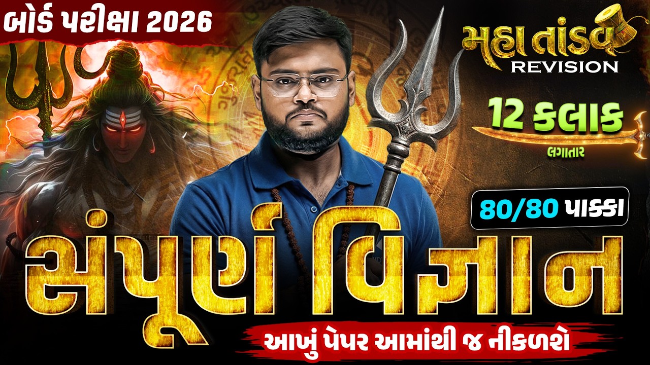 Std 10 Science MahaTandav 🔥| 12 Hours Non-Stop Revision | Board Exam 2026 | Vidyakul | Hiren sir