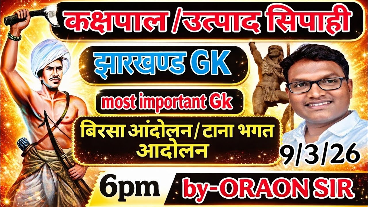 बिरसा मुंडा आंदोलन, जतरा भगत आंदोलन (झारखण्ड GK) झारखण्ड उत्पाद सिपाही, झारखंड पुलिस, दरोगा,