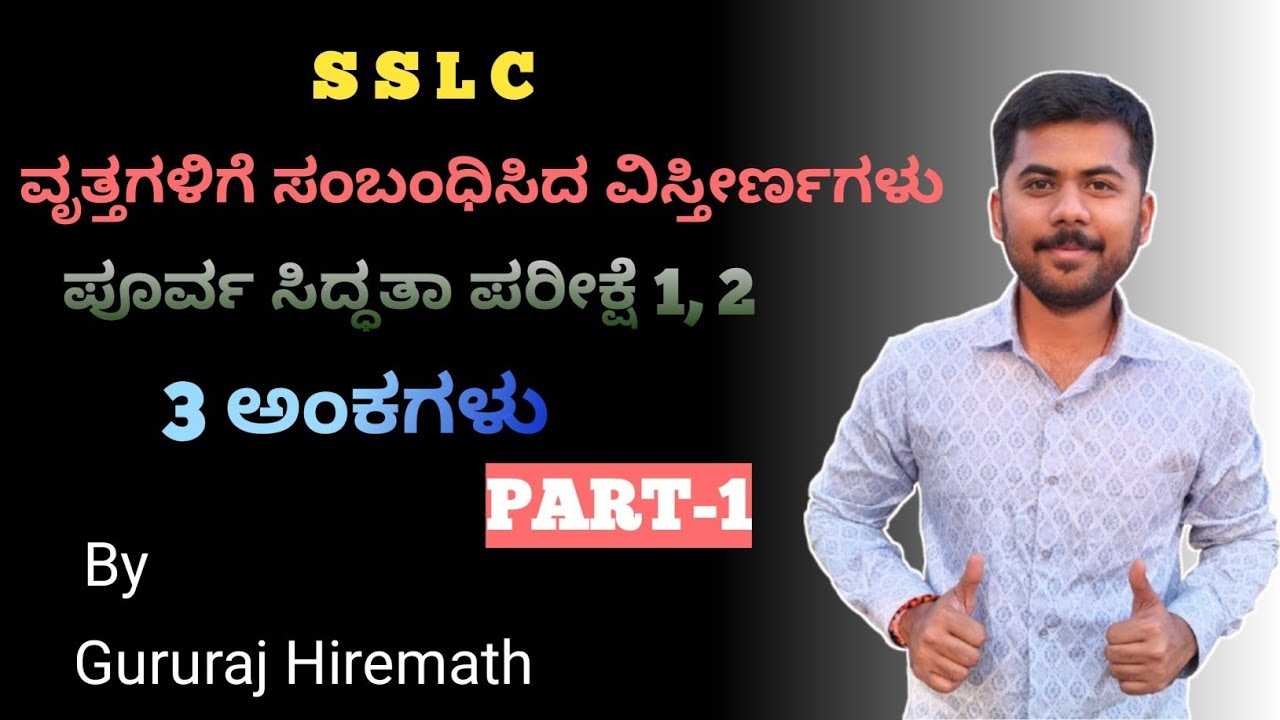 SSLC ವೃತ್ತಗಳಿಗೆ ಸಂಬಂಧಿಸಿದ ವಿಸ್ತೀರ್ಣಗಳು (vruttagalige sambandisida vistirnagalu) Part-1  3 Marks Que