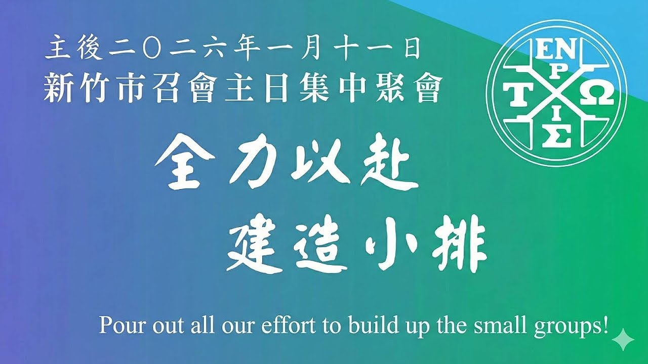 2026年元月11日 新竹市召會集中主日聚會