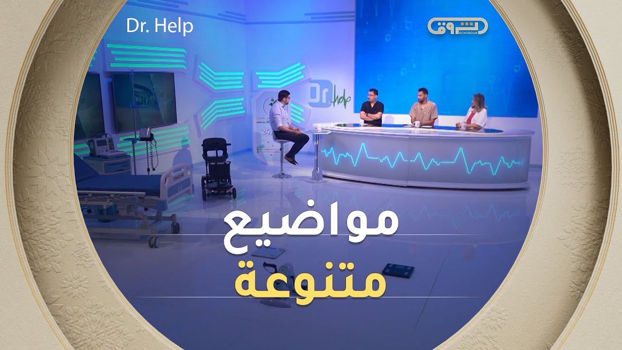 مرض السل.. الأعراض والعلاج.. نمط الغذاء المتوسطي ومواضيع أخرى متنوعة | Dr Help | العدد كاملا