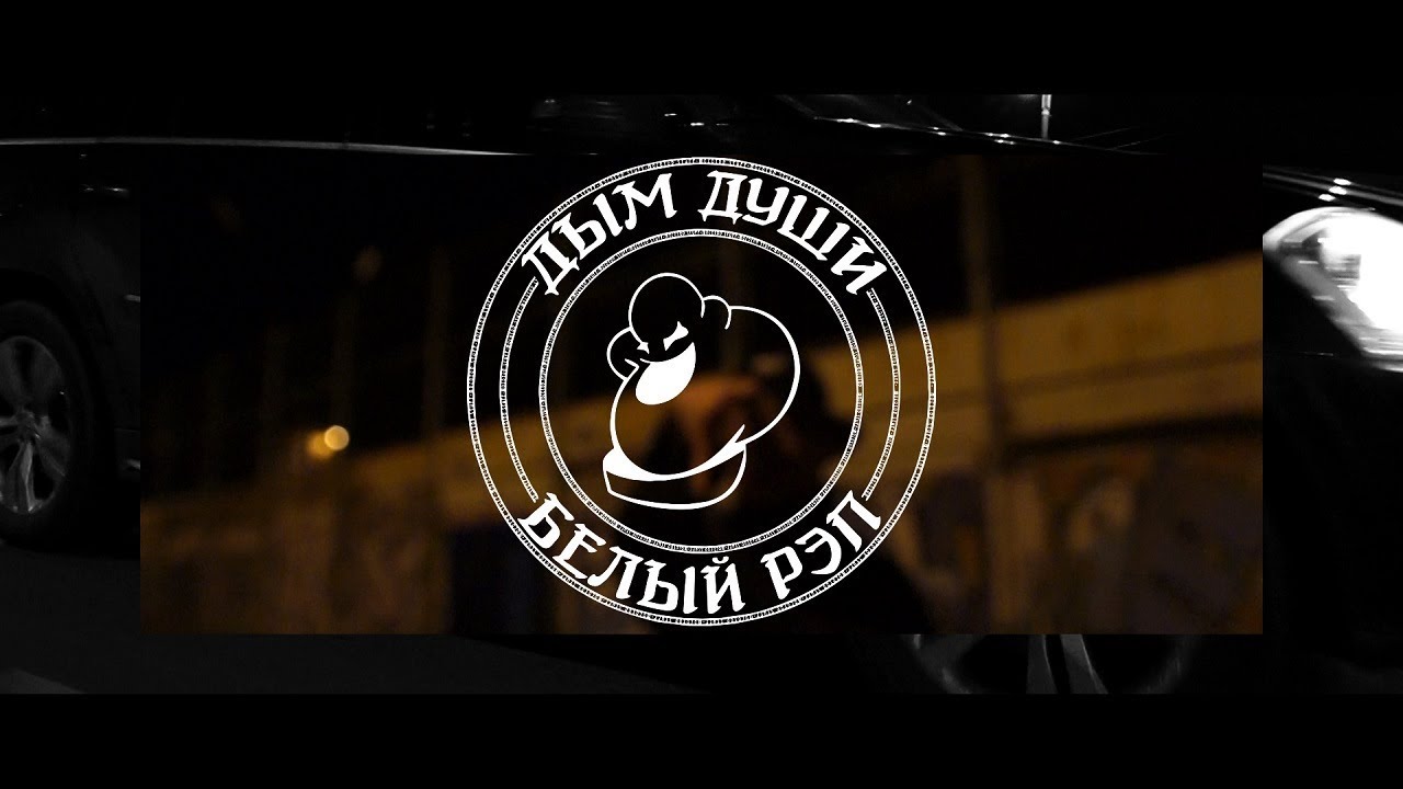 SMOKE OF SOUL - 5 ЛЕТ (г.Пермь)