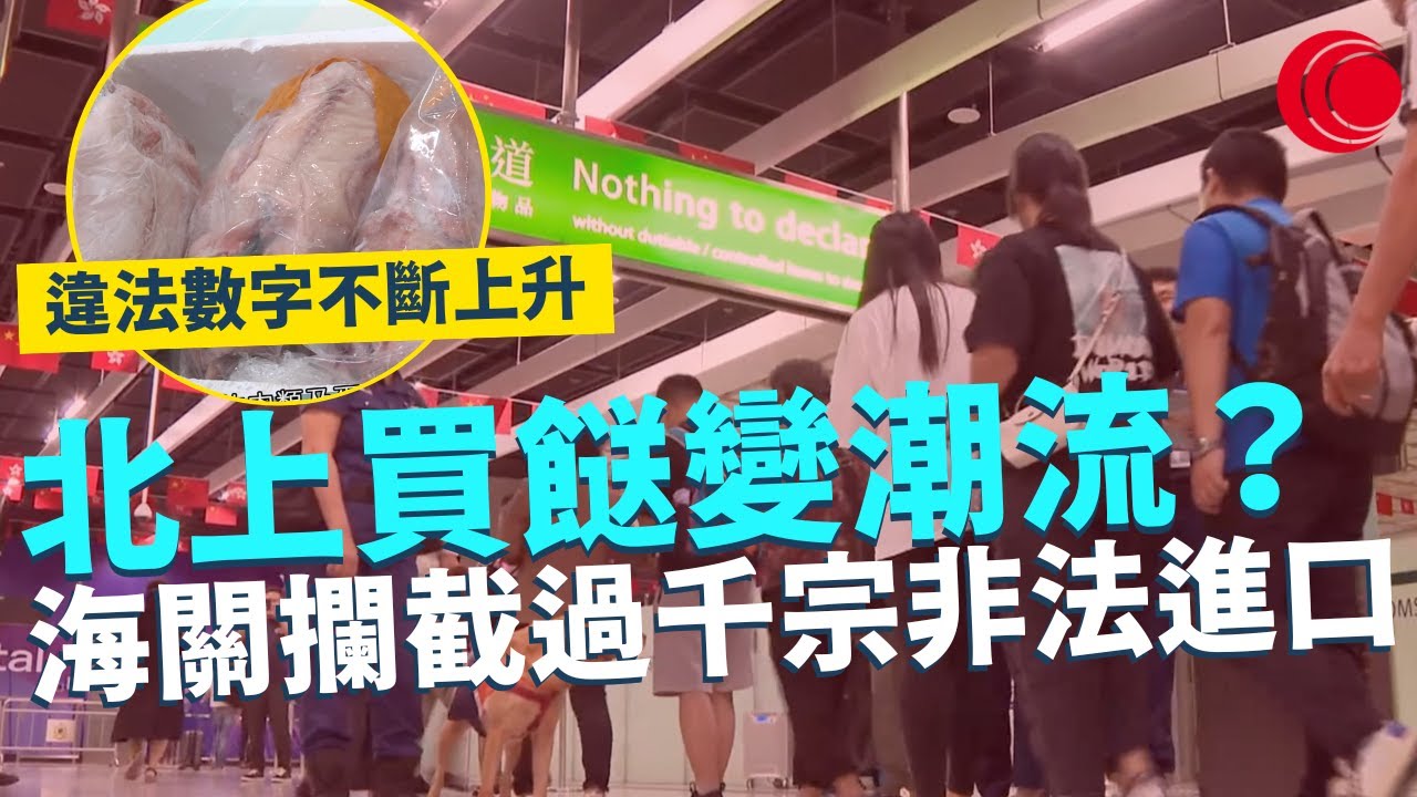 一線搜查｜北上買餸變潮流？ 海關攔截過千宗非法進口 違法數字不斷上升 內地攤販燙一下熱水當熟肉？｜筲箕灣街坊等車等到傻 外勞司機難解燃眉之急｜607集｜有線新聞 黎美萱｜中國海外呈獻：一線搜查｜HOY