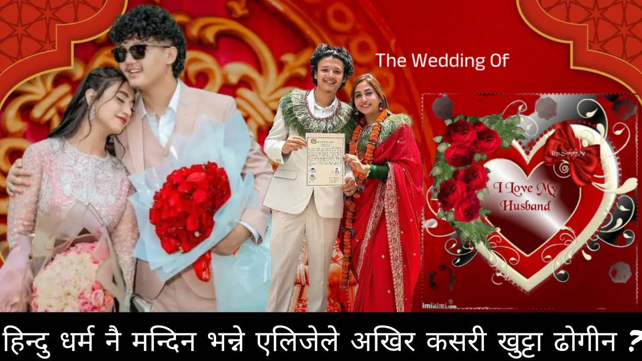 बिवाह त भयो अब कति टिक्ला त? ll Alize & Ayush Officially Married ll Alize Ayush Marriage Video