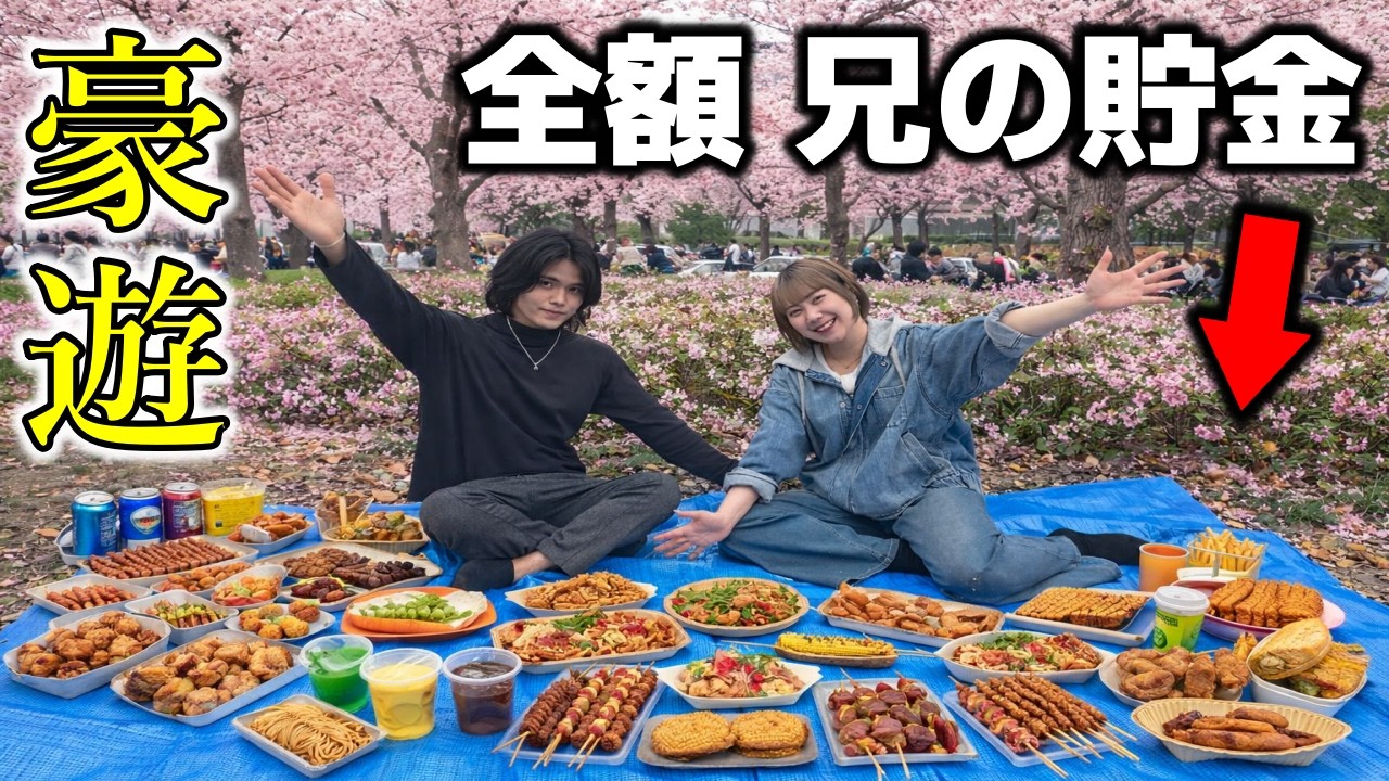 妹が兄の貯金を無許可で勝手に使ってお花見で豪遊してみた