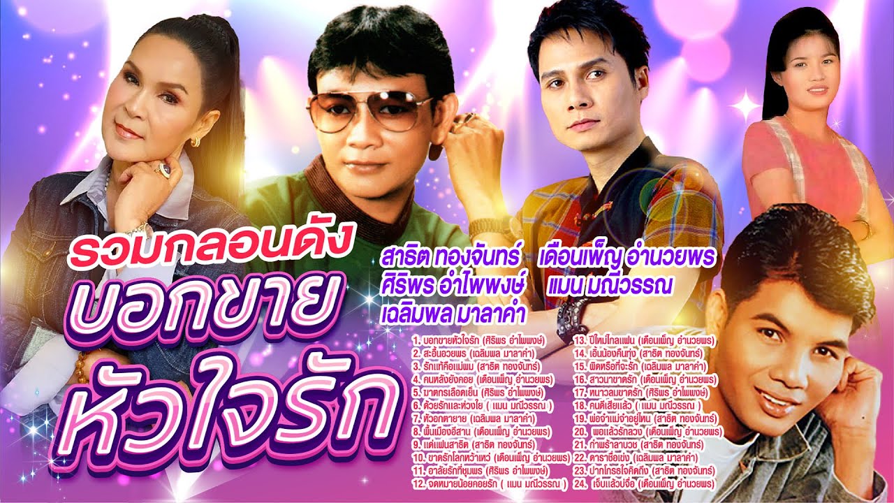 รวมกลอนดังบอกขายหัวใจรัก l สะอื้นอวยพร l รักเเท้คือเเม่ผม