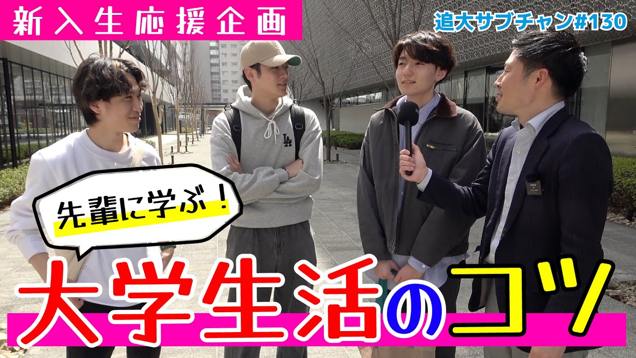 【新入生応援企画】先輩に学ぶ！大学生活のコツ（追大サブチャン）