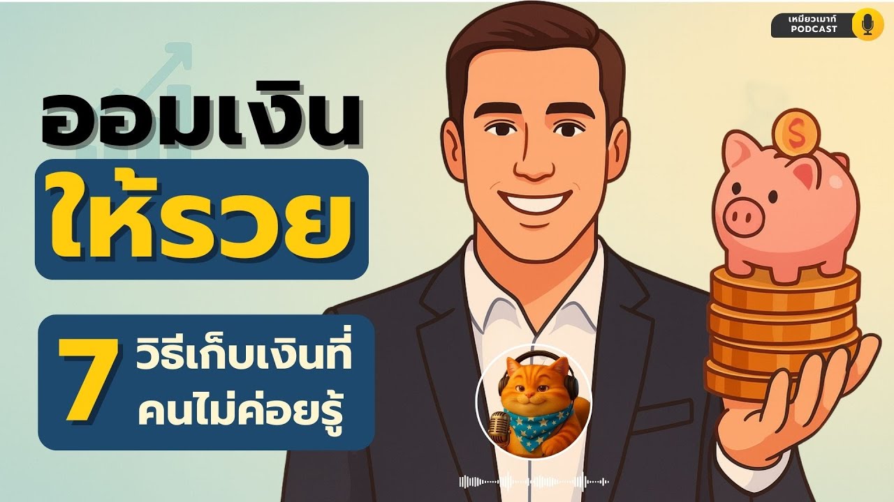 7 วิธีเก็บเงินที่คนไม่ค่อยรู้ | ออมเงินให้รวย #ออมเงิน #พัฒนาตัวเอง #ออมเงิน #การเงินส่วนบุคคล