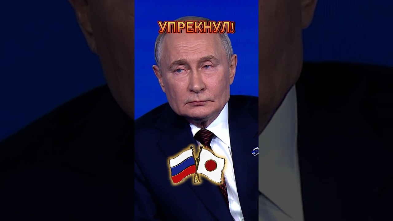 Путин о Японии: Зачем вы это сделали?!