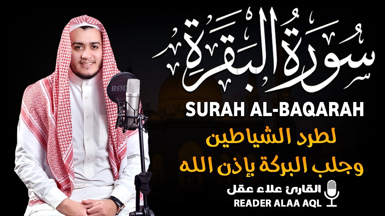 سورة البقرة كاملة بصوت علاء عقل رقية شرعية لتحصين البيت وطرد الشياطين تلاوة تهز القلب وتريح النفس