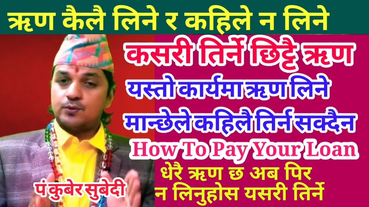ऋण धेरै छ भनेर पिर न लिनुस यस्ता छन छिट्टै तिर्ने उपाया हरु How To Pay Your Loan | यसरी ऋण न लिनुस
