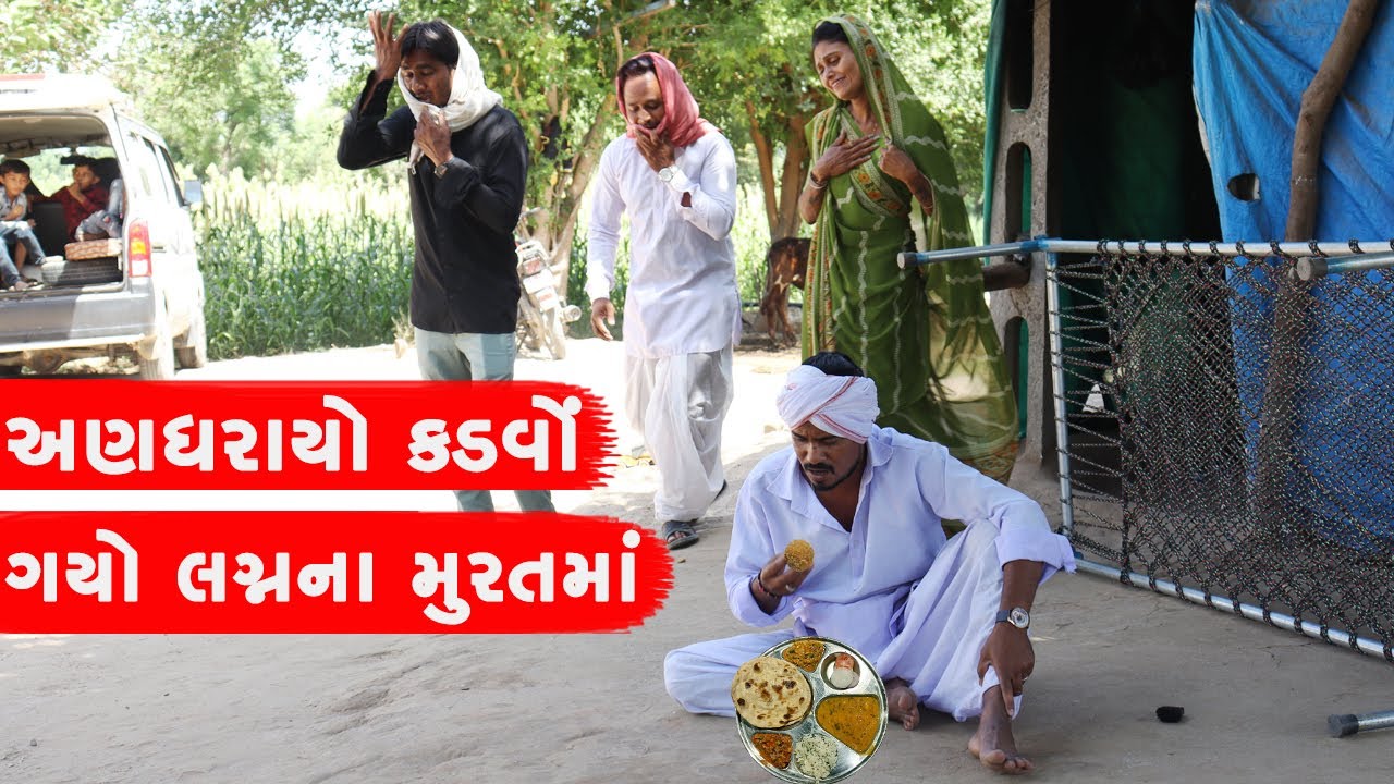 અણધરાયો કડવો ગયો લગ્નના મુરતમાં | ANDHARAYO KADVO GAYO LAGNNA MURAT MA || GUJARATI COMEDY VIDEO ||