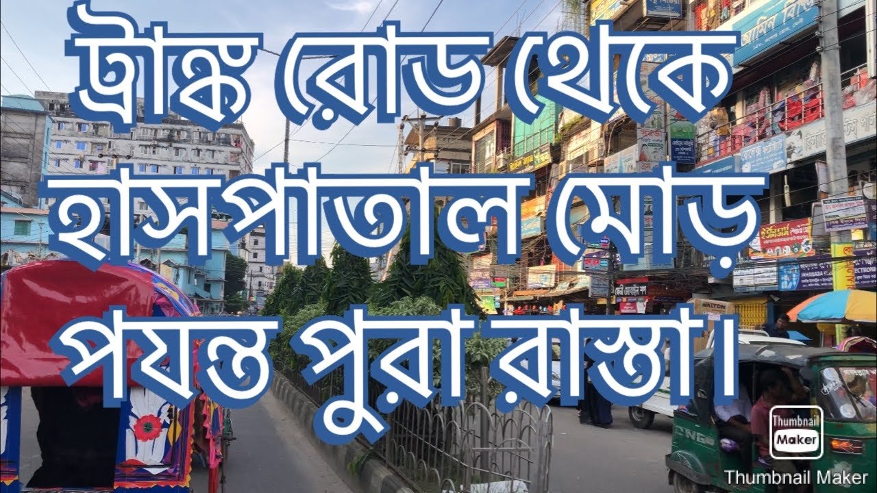 ট্রাঙ্ক রোড থেকে সদর হাসপাতাল | ফেনী | Trunk Road To Sadar Hospital | Feni @feninoakhali