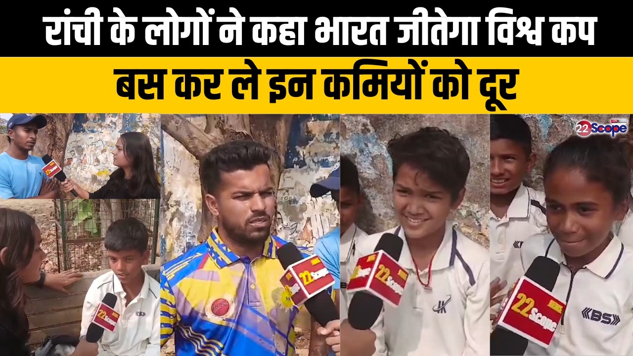 रांची के लोगों ने कहा भारत जीतेगा विश्व कप बस कर ले इन कमियों को दूर