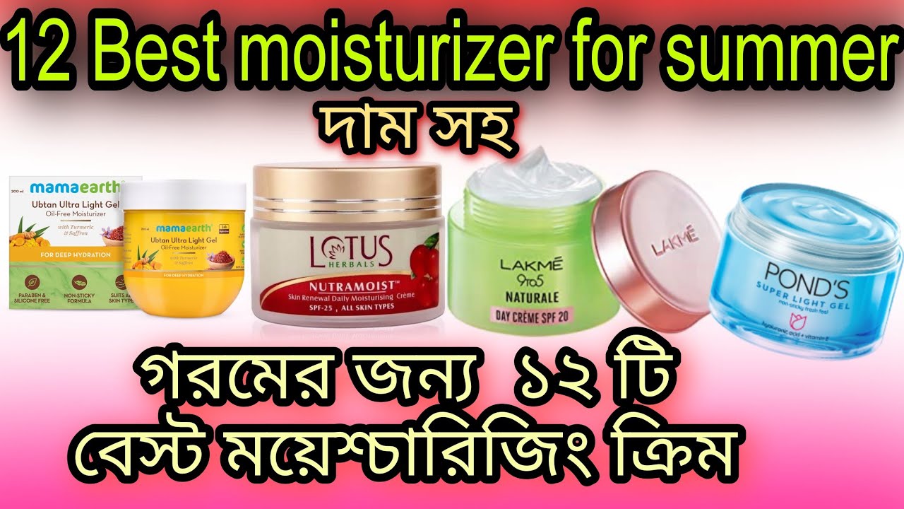 গরমে ত্বকের জন্য ১২ টি বেস্ট ময়েশ্চারাইজার।। best moisturizer for summer...