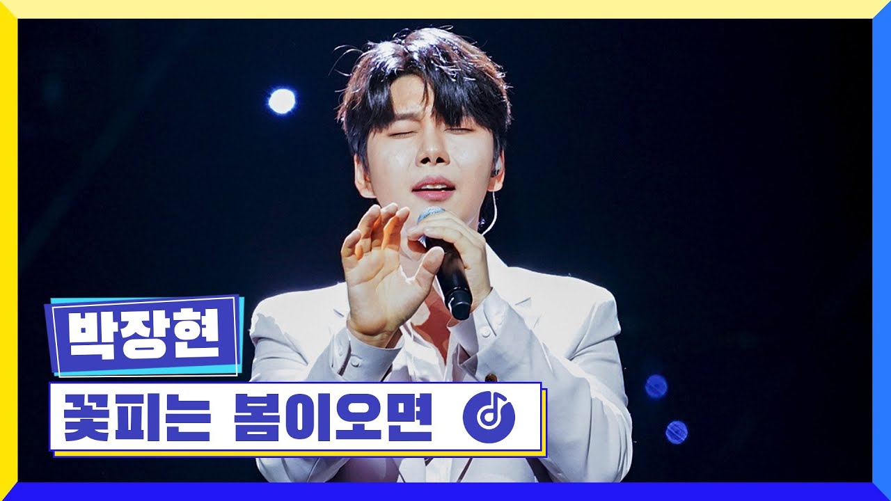 [클린버전] 국가부ㅣ박장현 - 꽃피는 봄이오면 #국가가부른다 TV CHOSUN 220428 방송