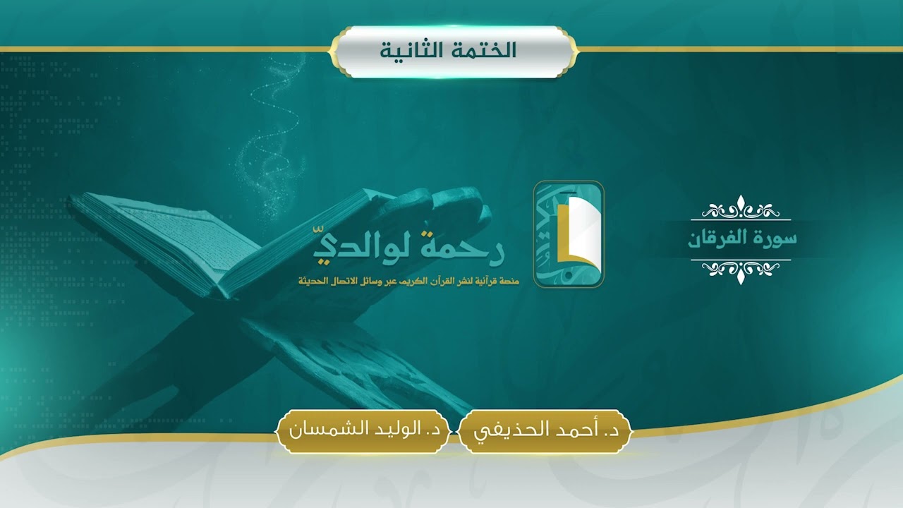 سورة الفرقان | مصحف الشيخين | د. أحمد الحذيفي - د. الوليد الشمسان