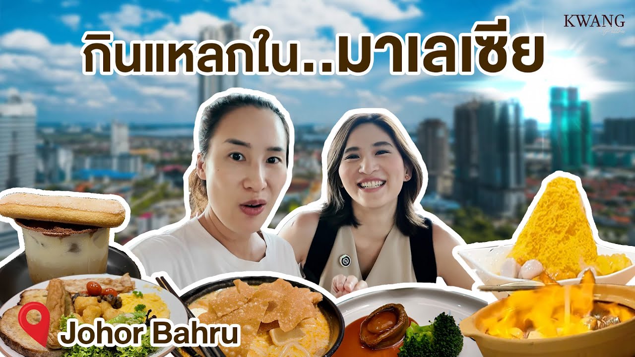Vlog กินแหลกที่ มาเลเซีย เมือง Johor Bahru / KwangPattra | Johor Bahru-EP30
