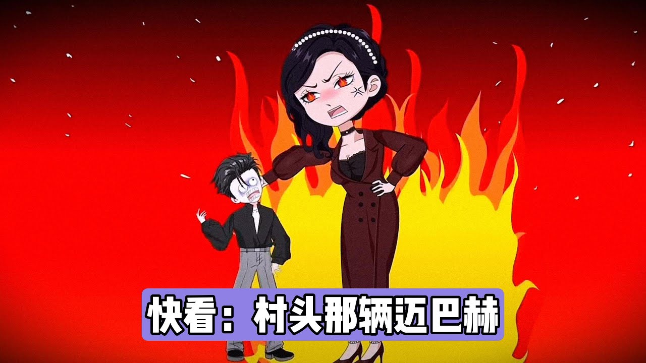 表哥开迈巴赫回村炫耀，引发村民围观夸赞，并将我作为反面教材与表哥对比。村民指责我啃老、没出息，甚至建议我辍学跟表哥学来事。我实际是年薪千万的企业主，但因被五叔硬拉来看热闹#漫剧 #动画推荐 #沙雕剧情