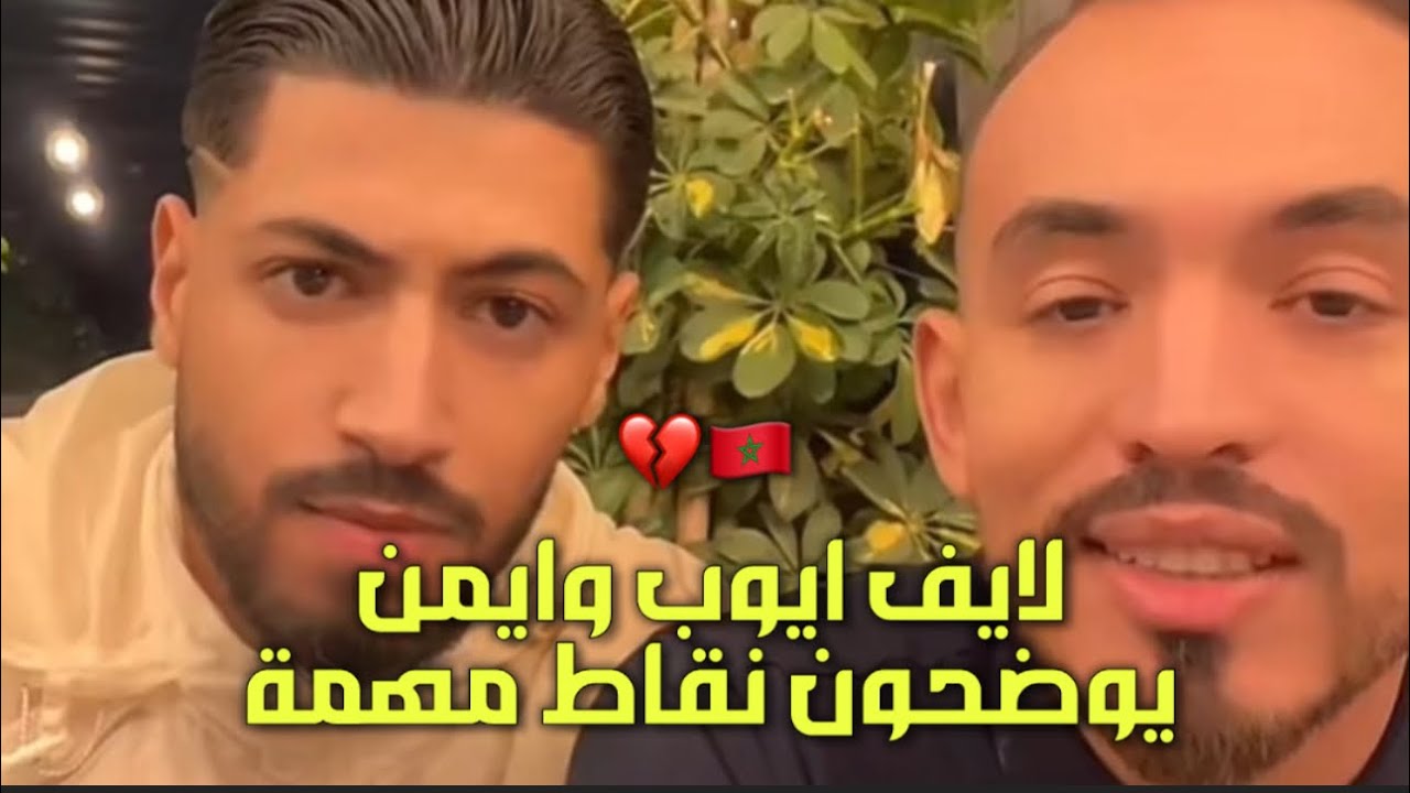 ايمن وايوب في لايف معا يوضحون الإشاعات وكلامهم عن المشتركين ولماذا ايمن غائب عن اللايفات 🫢💔