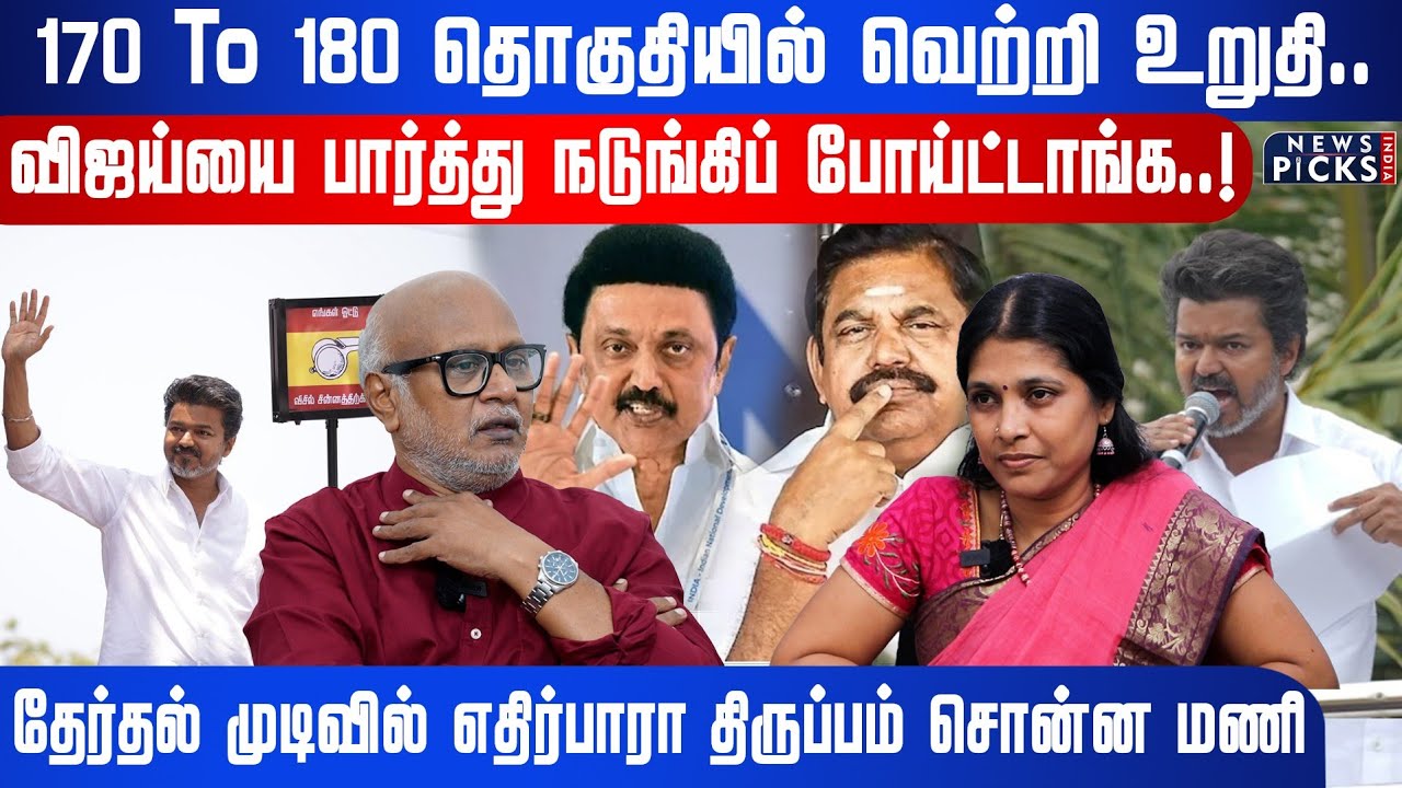 170 To 180தொகுதியில் வெற்றி உறுதி..விஜய்யை பார்த்து நடுங்கிப் போய்ட்டாங்க!Election Result twist|Mani
