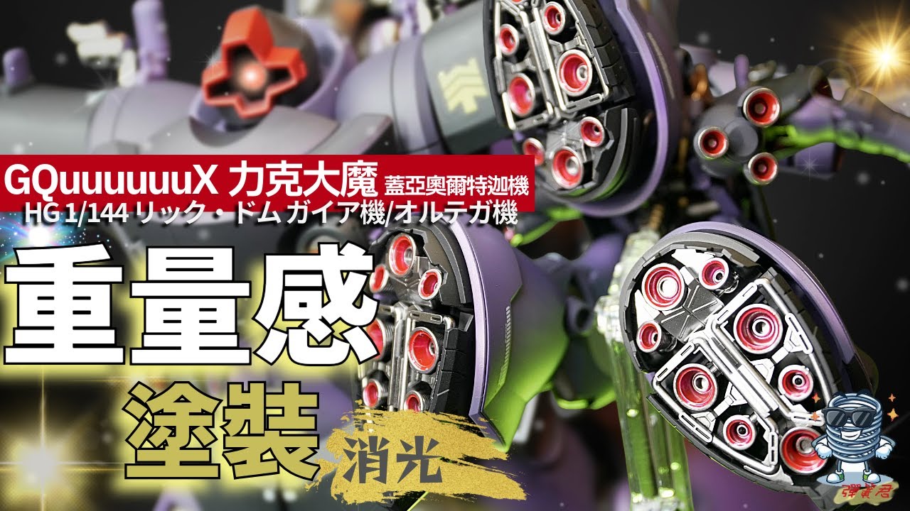 【弹簧君】BANDAI萬代機動戰士高達GQuuuuuuX HG 1/144  力克大魔 多姆蓋亞/奧爾特迦機 陰影消光全塗裝製作/鋼彈/新世紀/GUNDAM