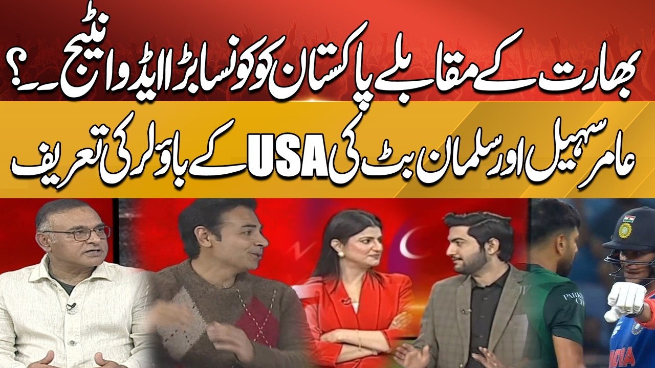 Big Advantage for Pakistan Ahead of India Match ? Amir Sohail & Salman Butt Praises USA Bowlers