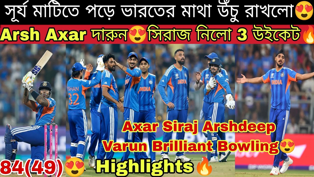 Captain SKY এর একক লড়াইয়ে USA বধ ভারতের😍Siraj Axar Arshdeep এর দারুন বোলিংয়ে T20WC এর প্রথম জয়🔥 