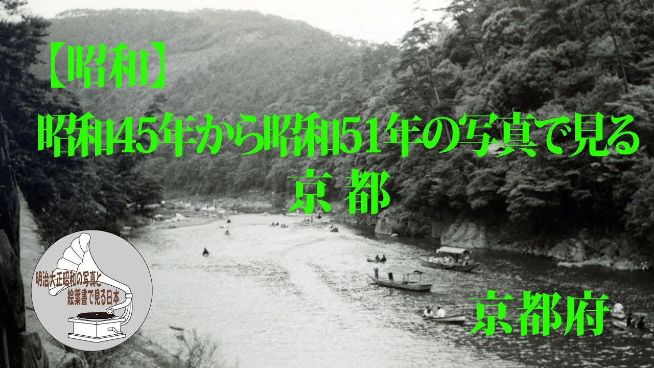【昭和】昭和45年から昭和51年の写真で見る京都