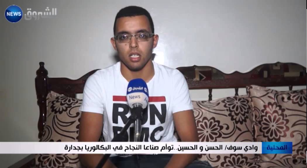 وادي سوف: الحسن و الحسين .. توأم صنعا النجاح في البكالوريا بجدارة