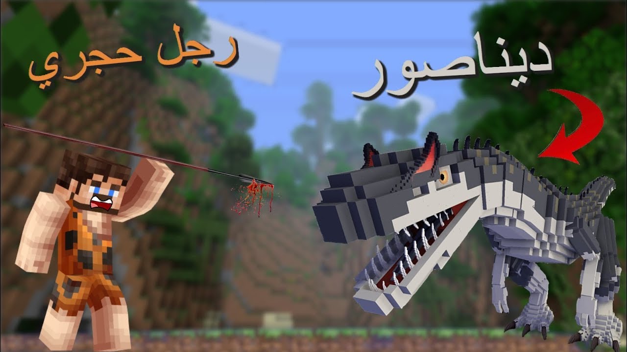 فلم ماين كرافت : الديناصور و الرجل الحجري !!؟😱🔥