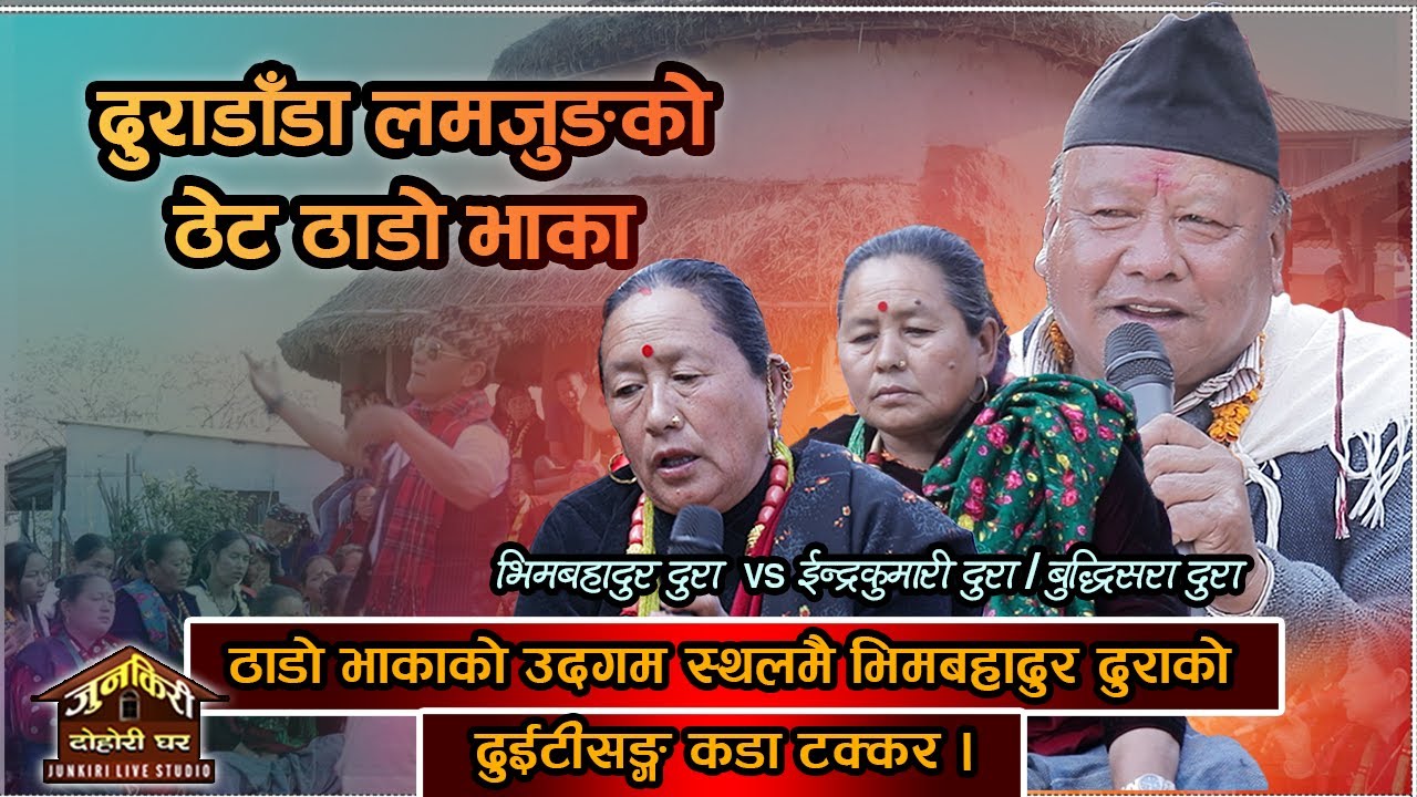 लमजुङ् दुराडाँडाको मौलिक ठाडो भाका-भाग १ ।Bhim Bahdur Dura,Indra Kumari Dura,Buddi Sara Dura Junkiri