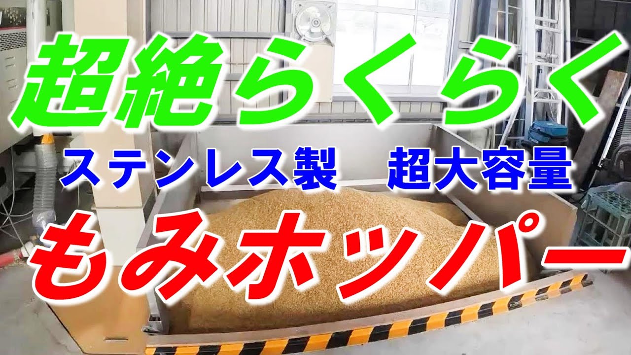らくらくもみホッパー　稲刈り　乾燥施設　もみすり　コンバイン