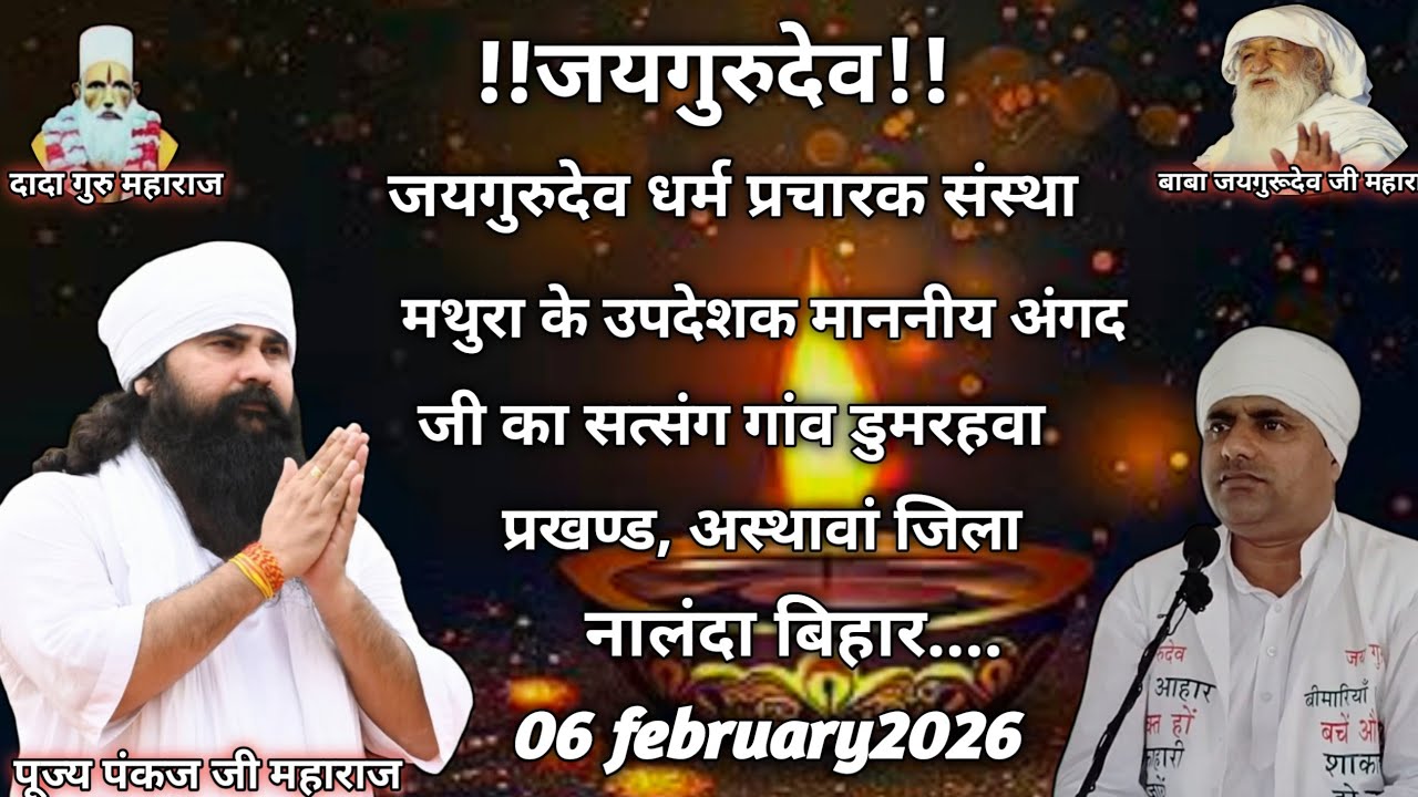 जयगुरुदेव माननीय #अंगद जी का सत्संग #06/02/2026 को #प्रखण्ड_अस्थावा_जिला_नालंदा_बिहार में।