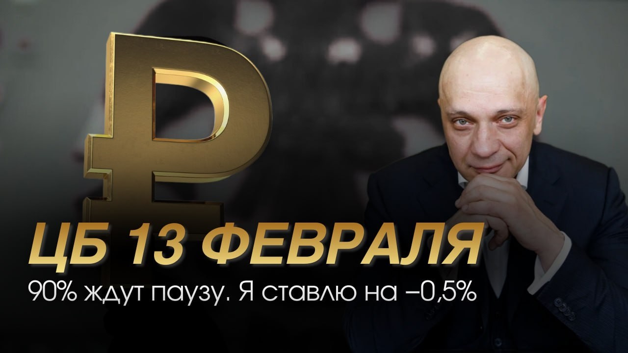 Февраль 13е. Ставка ЦБ. Неожиданные решения | Роман Андреев