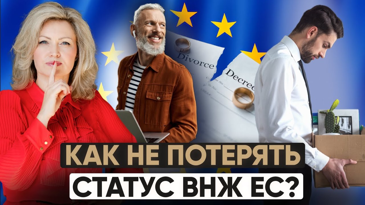 Смена основания ВНЖ в ЕС: что делать, если меняется работа или разводитесь?