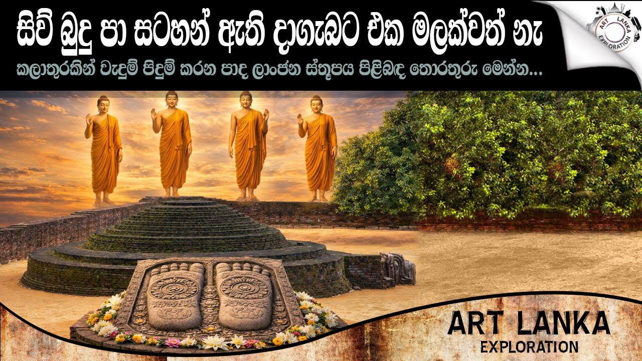සිව් බුදුන්ගේ පා සටහන් තිබුනත් එක මලකින්වත් පූජා නොලබන දාගැබ