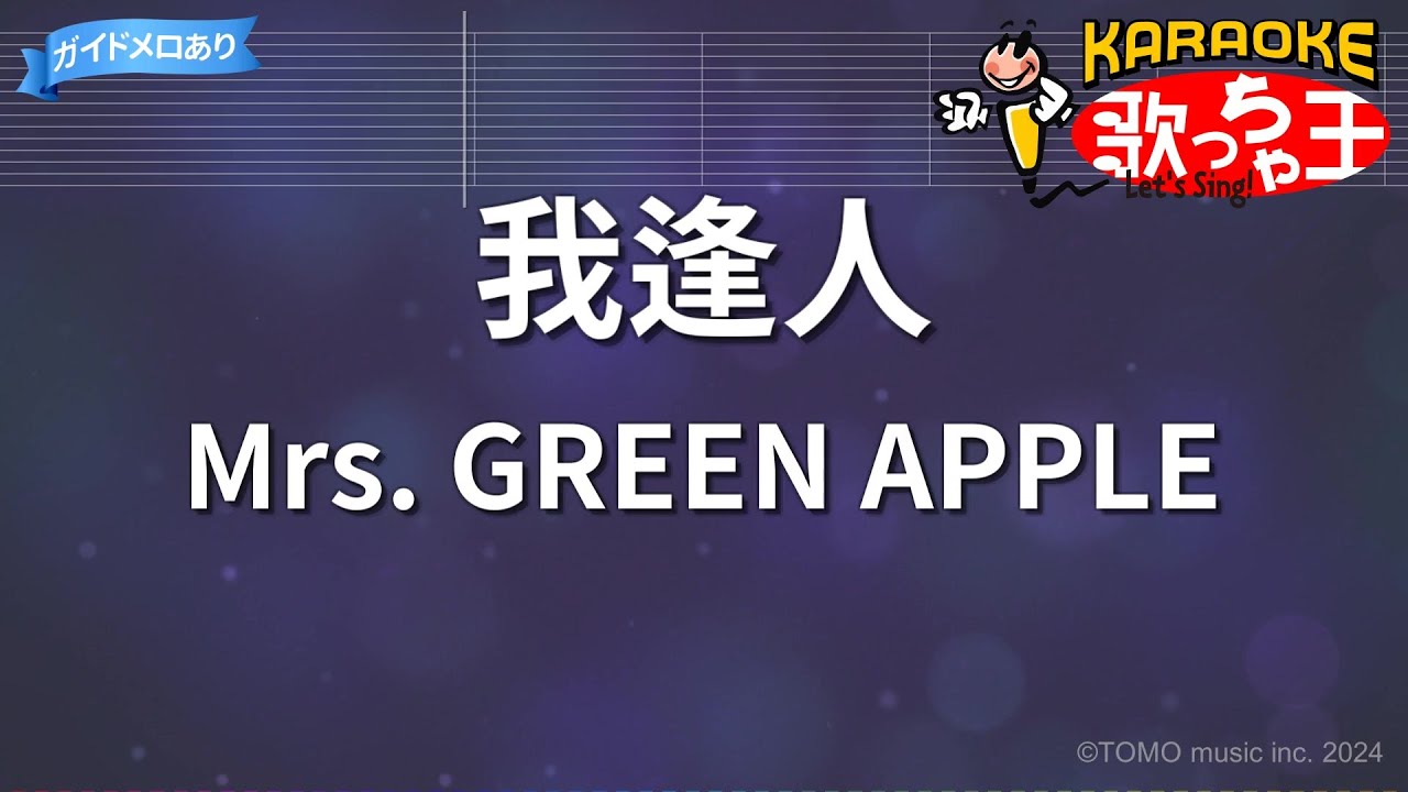 【カラオケ】我逢人/Mrs. GREEN APPLE