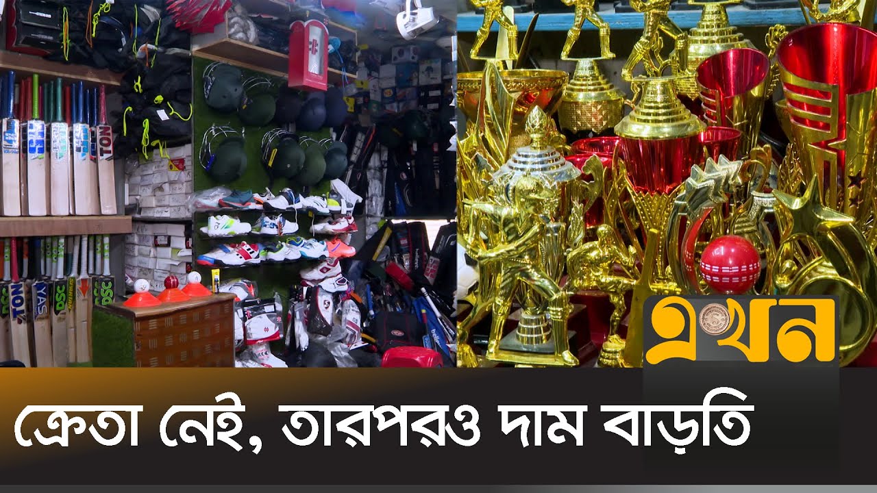 ক্রীড়া সামগ্রীর ব্যবসায় ধস | Sports Market | Ekhon TV