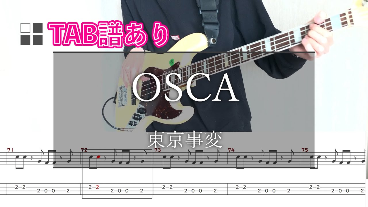 【TAB譜あり】東京事変/OSCA ベース弾いてみた【Live ver.】