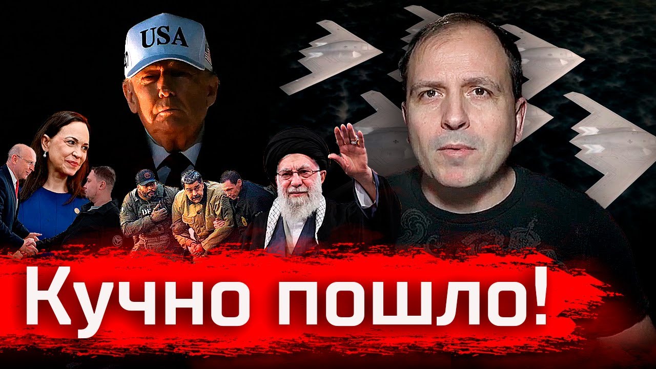 Кучно пошло! Мадуро готов, Ирану приготовиться.  // Злоба Дня