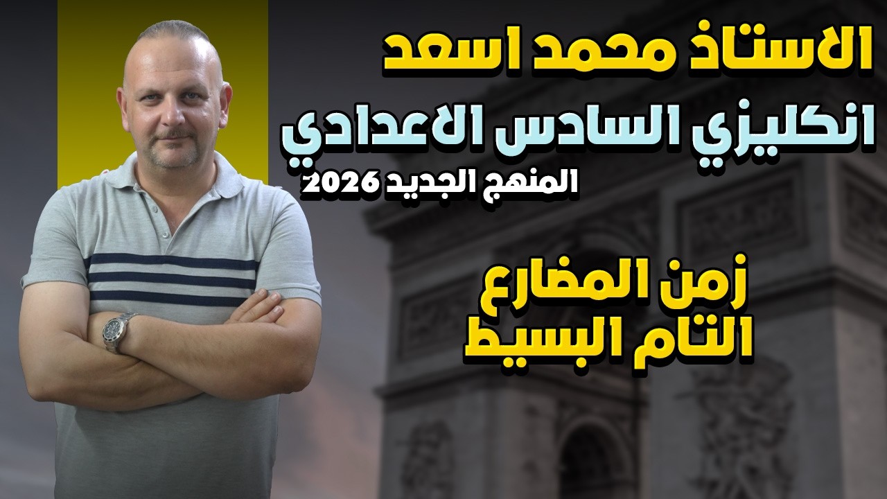 الشرح المفصل لزمن و ظروف زمن المضارع التام البسيط  Present perfect simple 
