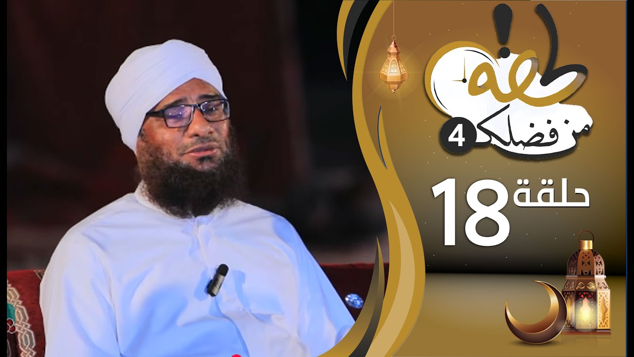 برنامج لحظة من فضلك | الحلقة الثامنة عشرة 18 |  رمضان 1447هـ 2026م
