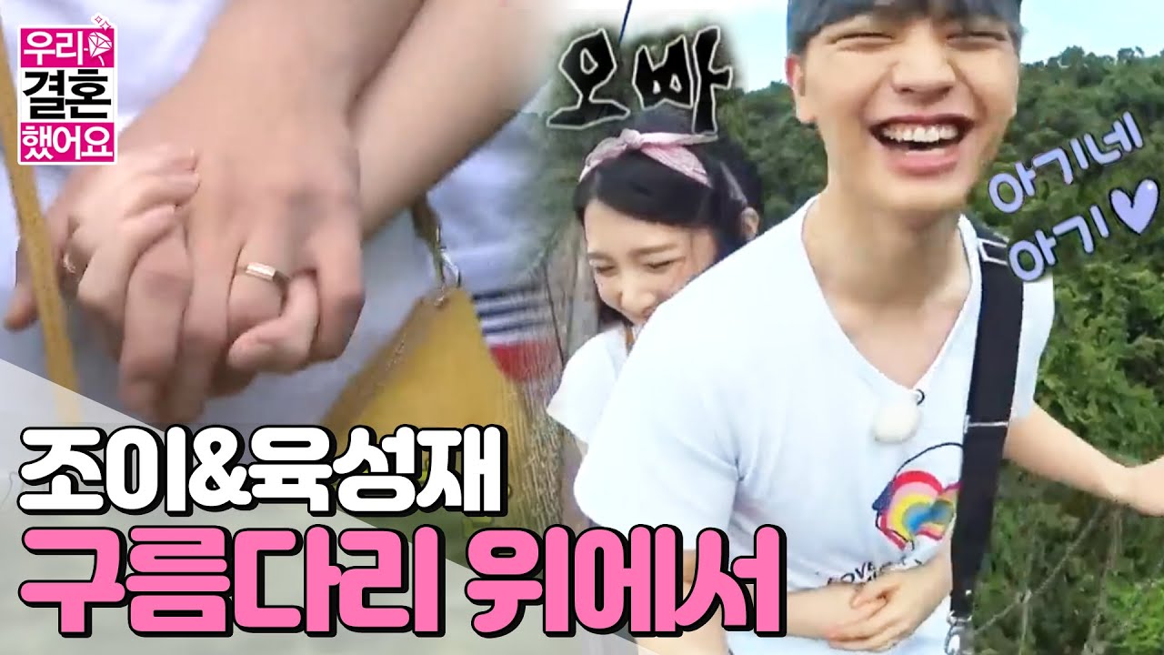 [We got Married 4] 우리 결혼했어요4 Red Velvet Joy & B to B Sung Jae  성재&조이 구름다리 건너기💕