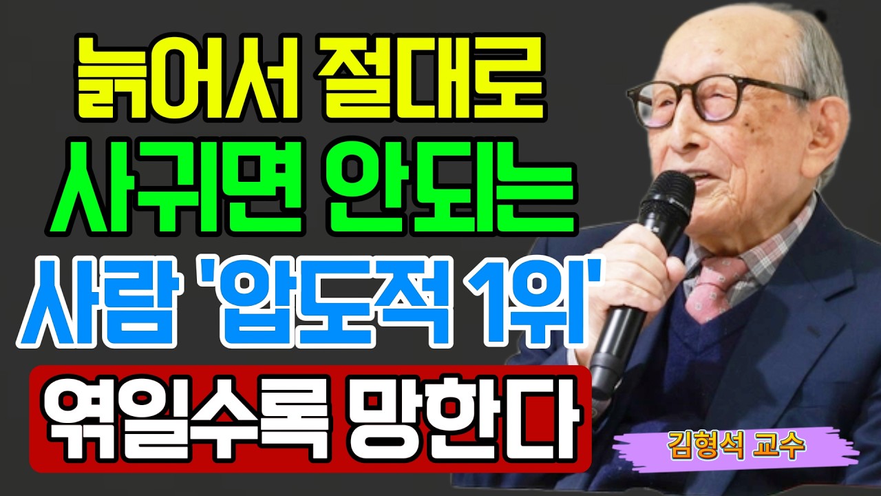 【김형석 교수】 &ldquo;늙어서 이 5가지 사람과는 절대 어울리지 마세요&rdquo; 가까이할수록 인생이 무너집니다